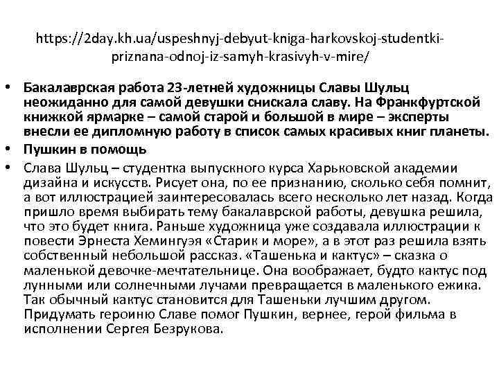 https: //2 day. kh. ua/uspeshnyj-debyut-kniga-harkovskoj-studentkipriznana-odnoj-iz-samyh-krasivyh-v-mire/ • Бакалаврская работа 23 -летней художницы Славы Шульц неожиданно