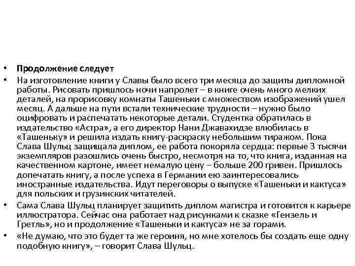  • Продолжение следует • На изготовление книги у Славы было всего три месяца