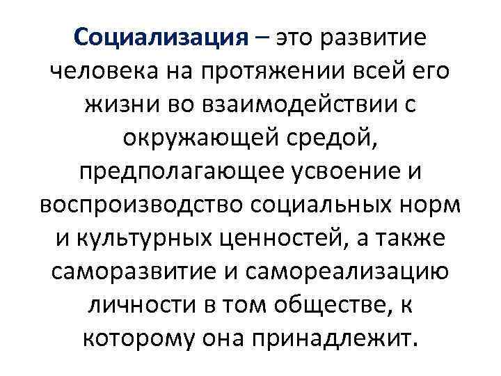 Социализация – это развитие человека на протяжении всей его жизни во взаимодействии с окружающей