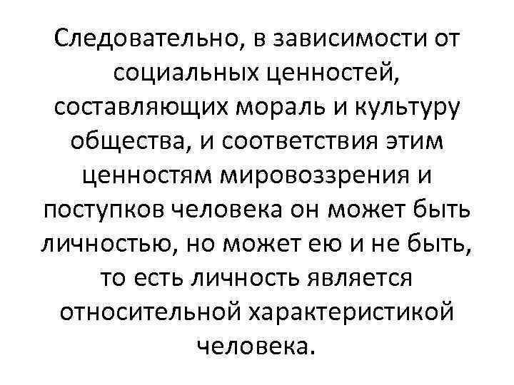 Следовательно, в зависимости от социальных ценностей, составляющих мораль и культуру общества, и соответствия этим