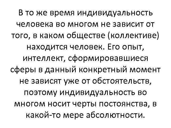 В то же время индивидуальность человека во многом не зависит от того, в каком