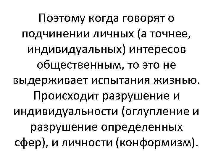 Поэтому когда говорят о подчинении личных (а точнее, индивидуальных) интересов общественным, то это не