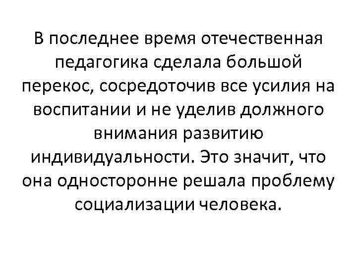 В последнее время отечественная педагогика сделала большой перекос, сосредоточив все усилия на воспитании и