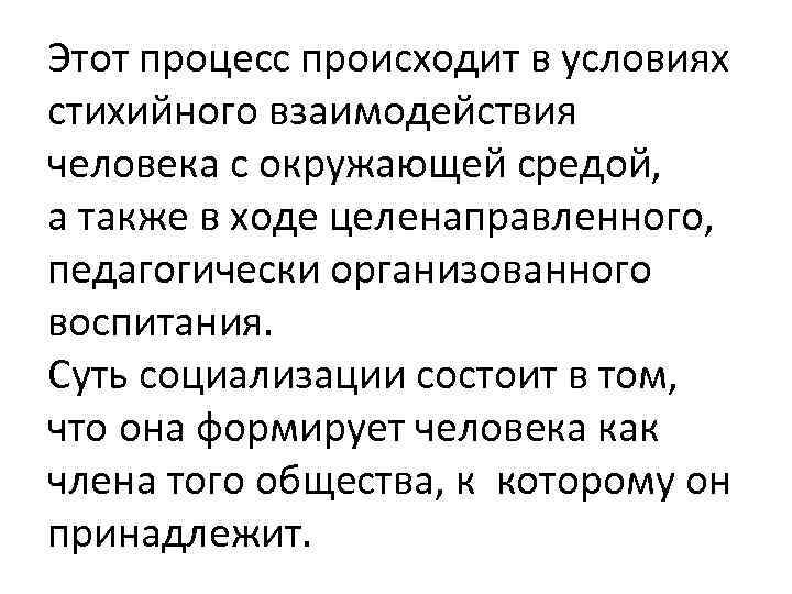 Этот процесс происходит в условиях стихийного взаимодействия человека с окружающей средой, а также в