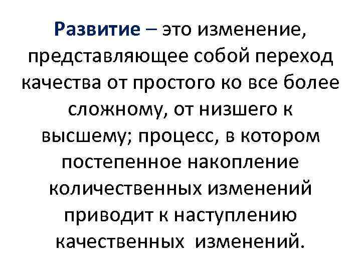 Развитие – это изменение, представляющее собой переход качества от простого ко все более сложному,