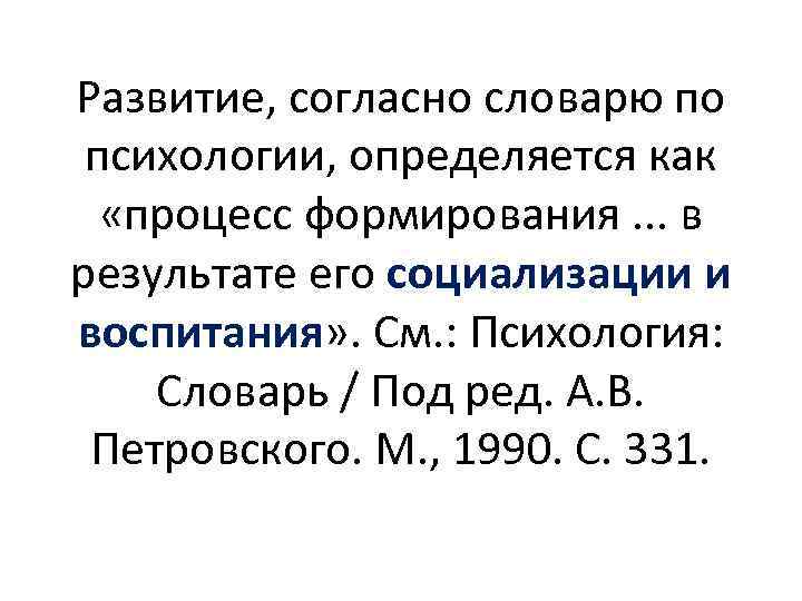 Развитие, согласно словарю по психологии, определяется как «процесс формирования. . . в результате его