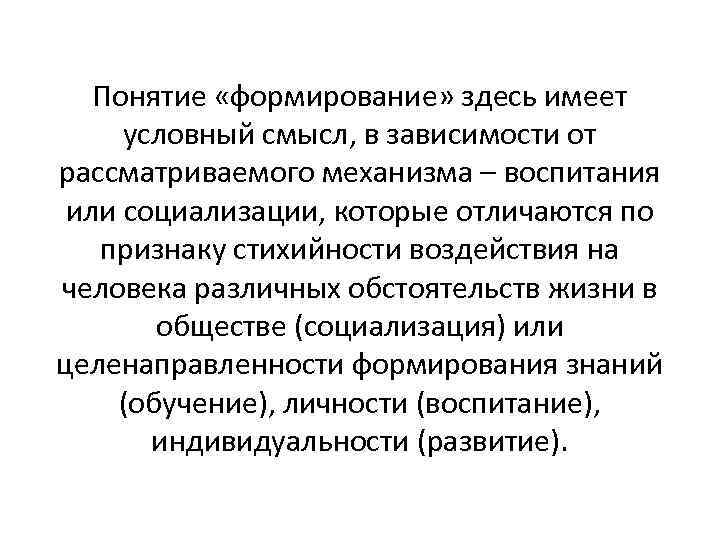 Понятие «формирование» здесь имеет условный смысл, в зависимости от рассматриваемого механизма – воспитания или