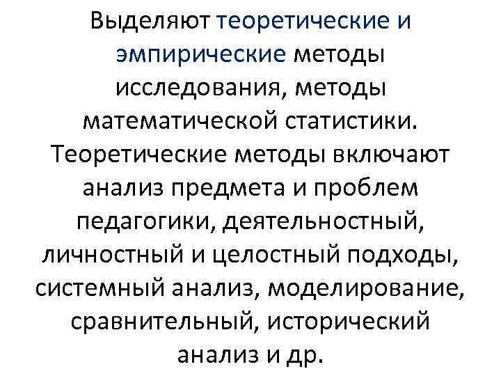 Выделяют теоретические и эмпирические методы исследования, методы математической статистики. Теоретические методы включают анализ предмета