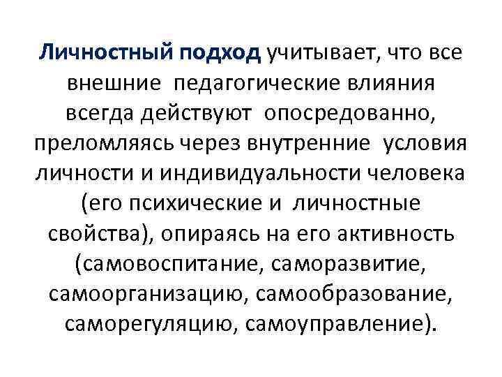 Личностный подход учитывает, что все внешние педагогические влияния всегда действуют опосредованно, преломляясь через внутренние