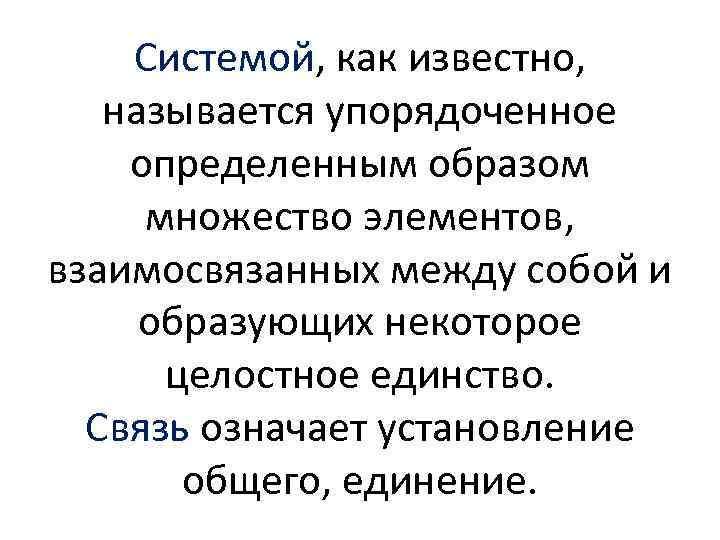 Системой, как известно, называется упорядоченное определенным образом множество элементов, взаимосвязанных между собой и образующих