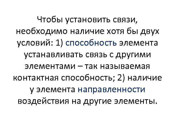 Чтобы установить связи, необходимо наличие хотя бы двух условий: 1) способность элемента устанавливать связь