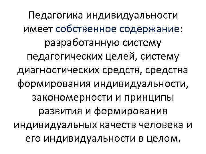 Педагогика индивидуальности имеет собственное содержание: разработанную систему педагогических целей, систему диагностических средств, средства формирования