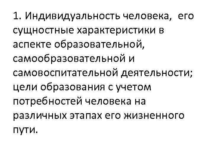 1. Индивидуальность человека, его сущностные характеристики в аспекте образовательной, самообразовательной и самовоспитательной деятельности; цели