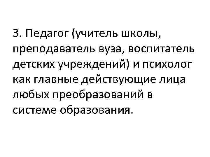 3. Педагог (учитель школы, преподаватель вуза, воспитатель детских учреждений) и психолог как главные действующие