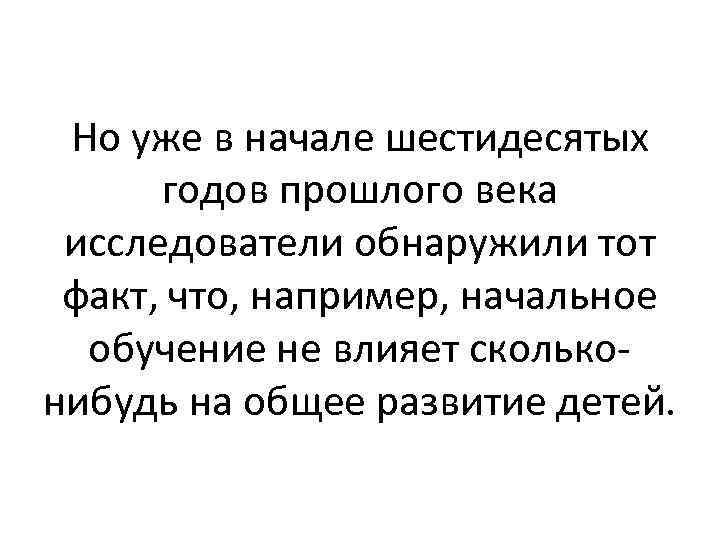 Но уже в начале шестидесятых годов прошлого века исследователи обнаружили тот факт, что, например,