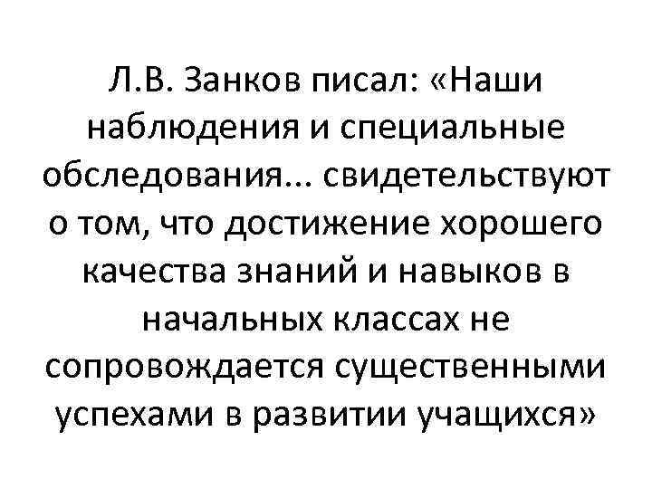 Л. В. Занков писал: «Наши наблюдения и специальные обследования. . . свидетельствуют о том,