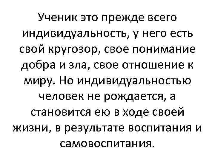 Ученик это прежде всего индивидуальность, у него есть свой кругозор, свое понимание добра и