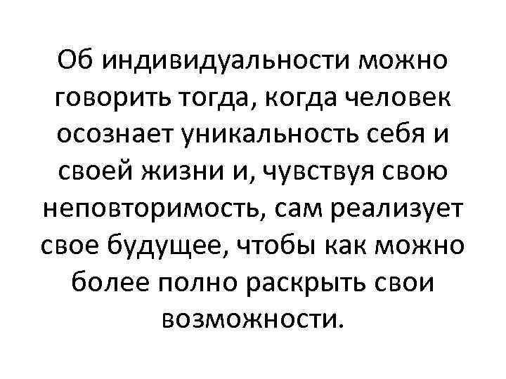 Об индивидуальности можно говорить тогда, когда человек осознает уникальность себя и своей жизни и,