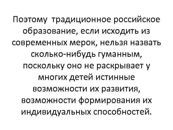 Поэтому традиционное российское образование, если исходить из современных мерок, нельзя назвать сколько-нибудь гуманным, поскольку