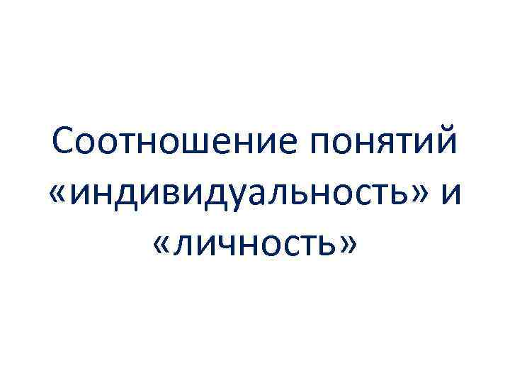 Соотношение понятий «индивидуальность» и «личность» 