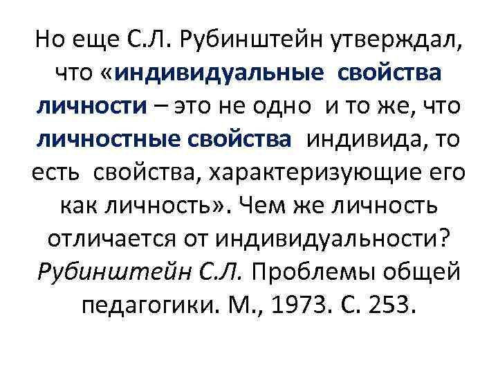 Но еще С. Л. Рубинштейн утверждал, что «индивидуальные свойства личности – это не одно