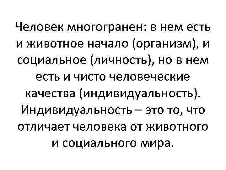 Человек многогранен: в нем есть и животное начало (организм), и социальное (личность), но в