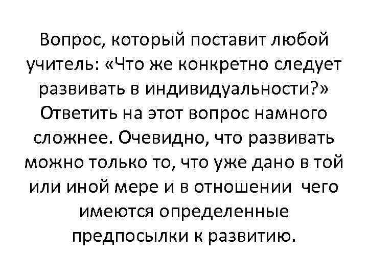 Вопрос, который поставит любой учитель: «Что же конкретно следует развивать в индивидуальности? » Ответить