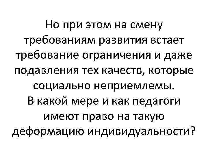 Но при этом на смену требованиям развития встает требование ограничения и даже подавления тех