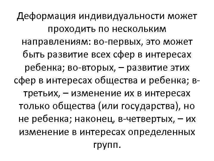 Деформация индивидуальности может проходить по нескольким направлениям: во-первых, это может быть развитие всех сфер