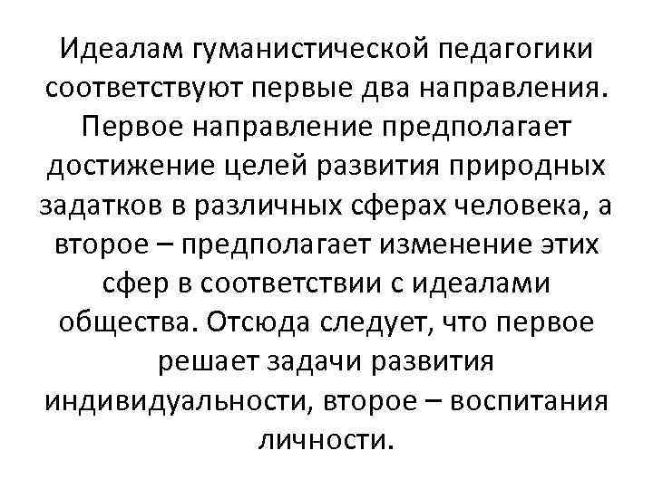 Идеалам гуманистической педагогики соответствуют первые два направления. Первое направление предполагает достижение целей развития природных