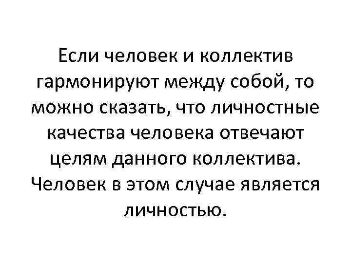 Если человек и коллектив гармонируют между собой, то можно сказать, что личностные качества человека