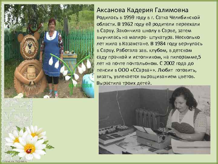 Аксанова Кадерия Галимовна Родилась в 1959 году в г. Сатка Челябинской области. В 1962