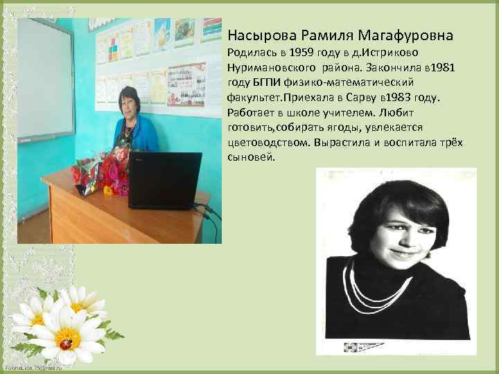 Насырова Рамиля Магафуровна Родилась в 1959 году в д. Истриково Нуримановского района. Закончила в