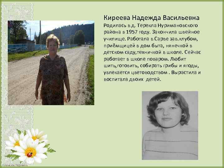 Киреева Надежда Васильевна Родилась в д. Терекла Нуримановского района в 1957 году. Закончила швейное