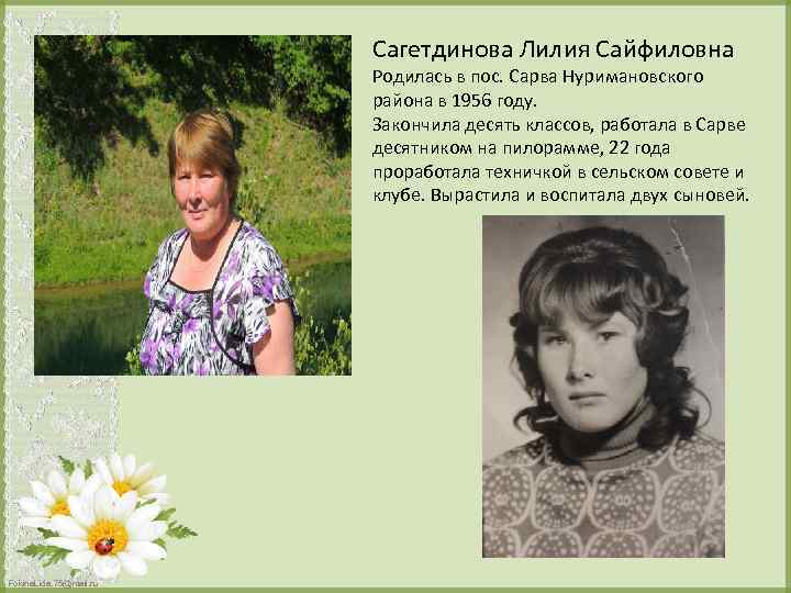 Сагетдинова Лилия Сайфиловна Родилась в пос. Сарва Нуримановского района в 1956 году. Закончила десять