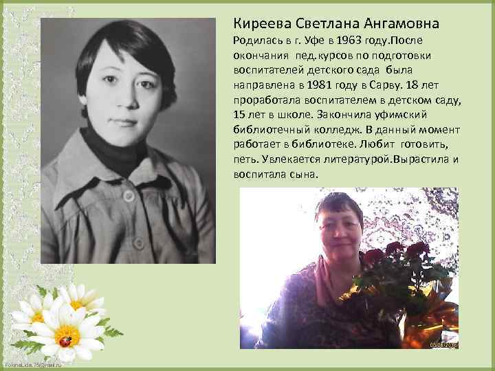 Киреева Светлана Ангамовна Родилась в г. Уфе в 1963 году. После окончания пед. курсов