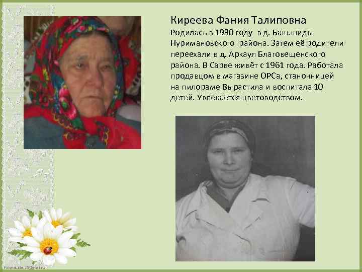 Киреева Фания Талиповна Родилась в 1930 году в д. Баш. шиды Нуримановского района. Затем