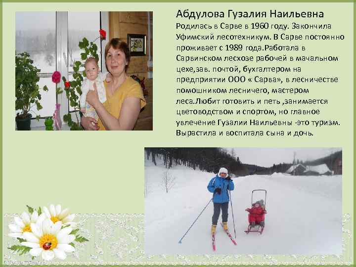 Абдулова Гузалия Наильевна Родилась в Сарве в 1960 году. Закончила Уфимский лесотехникум. В Сарве