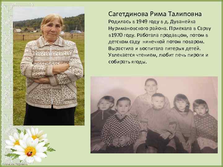 Сагетдинова Рима Талиповна Родилась в 1949 году в д. Дуванейка Нуримановского района. Приехала в