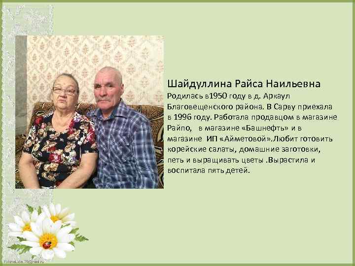 Шайдуллина Райса Наильевна Родилась в 1950 году в д. Аркаул Благовещенского района. В Сарву