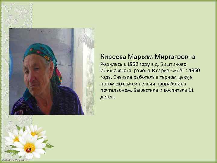 Киреева Марьям Миргаязовна Родилась в 1932 году в д. Биштиново Илишевского района. В сарве