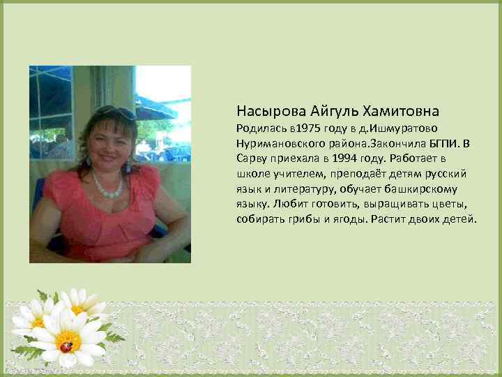 Насырова Айгуль Хамитовна Родилась в 1975 году в д. Ишмуратово Нуримановского района. Закончила БГПИ.