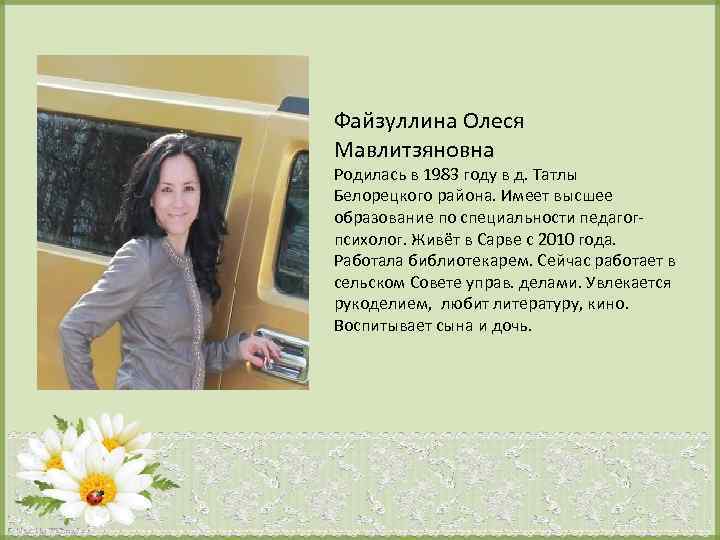 Файзуллина Олеся Мавлитзяновна Родилась в 1983 году в д. Татлы Белорецкого района. Имеет высшее