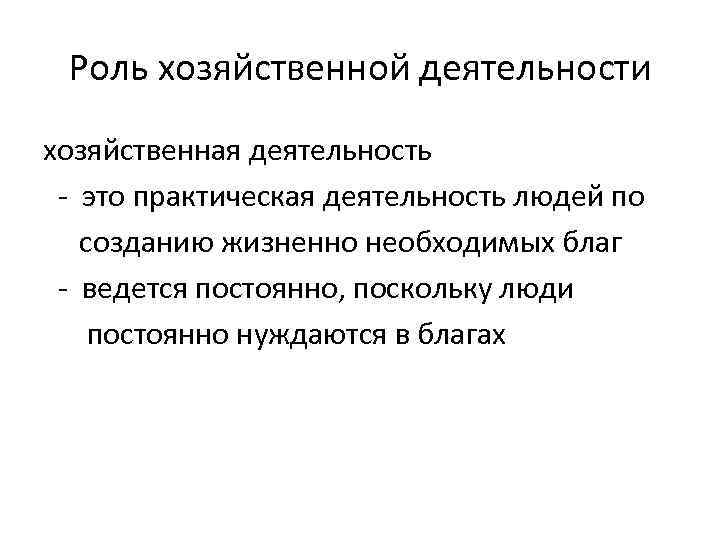 Роль хозяйственной деятельности хозяйственная деятельность - это практическая деятельность людей по созданию жизненно необходимых