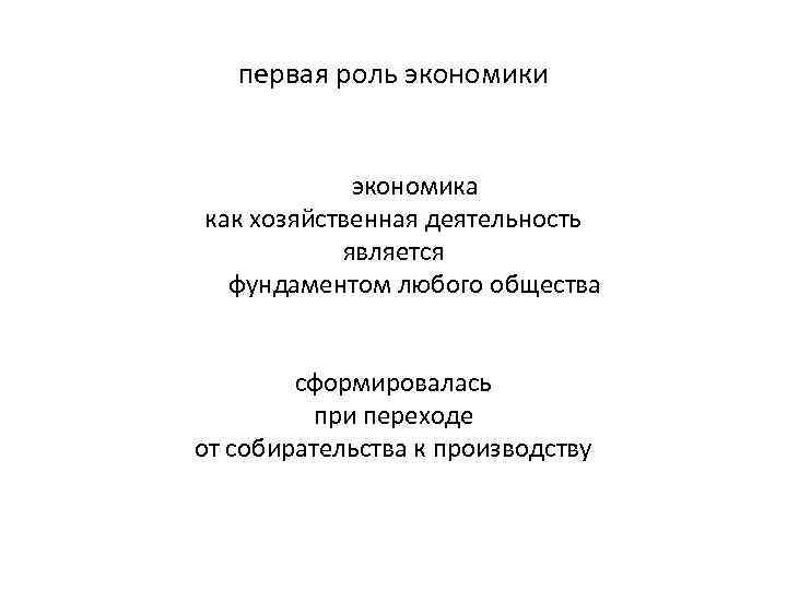 первая роль экономики экономика как хозяйственная деятельность является фундаментом любого общества сформировалась при переходе