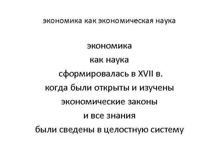 экономика как экономическая наука экономика как наука сформировалась в XVII в. когда были открыты