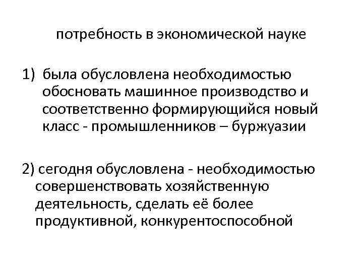 потребность в экономической науке 1) была обусловлена необходимостью обосновать машинное производство и соответственно формирующийся