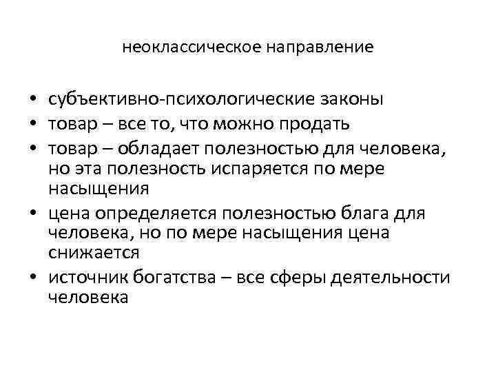 неоклассическое направление • субъективно-психологические законы • товар – все то, что можно продать •