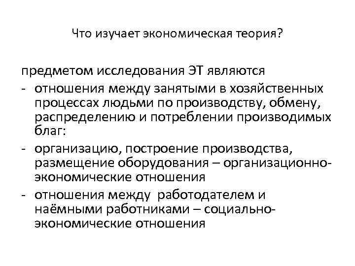 Что изучает экономическая теория? предметом исследования ЭТ являются - отношения между занятыми в хозяйственных