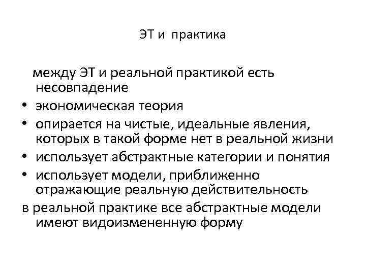 ЭТ и практика между ЭТ и реальной практикой есть несовпадение • экономическая теория •